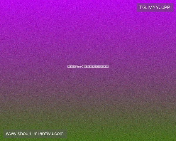 深入分析米兰line3在世界杯中的战术调整与未来发展趋势
